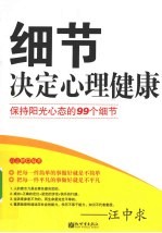 细节决定心理健康  保持阳光心态的99个细节