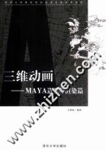 三维动画  MAYA造型与渲染篇