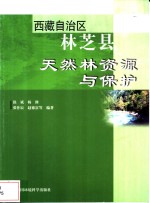 西藏自治区林芝县天然林资源与保护