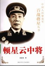 顿星云中将