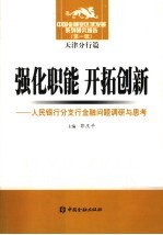 强化职能  开拓创新  人民银行分支行金融问题调研与思考