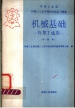 机械工业部机械工人技术理论考试复习题集  机械基础  冷加工适用  中级本