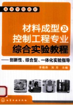 材料成型及控制工程专业综合实验教程  创新性、综合型一体化实验指导