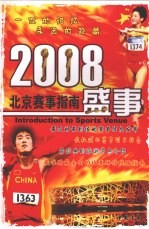 2008·盛事  北京赛事指南