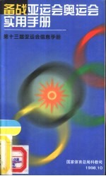 备战亚运会奥运会实用手册  第十三届亚运会信息手册