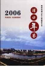 浦口年鉴  2006