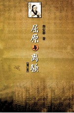 屈原与离骚  增订版