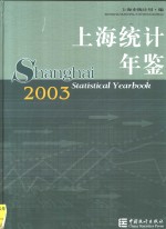 上海统计年鉴  2003  中英文本