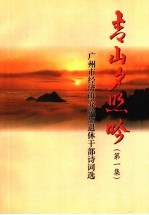 青山夕照吟  第1集  广州市经济研究院离退休干部诗词选