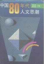 中国80年代人文思潮