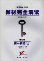 教材完全解读  2007年修订版  高一英语  上