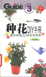 种花DIY手册  春夏篇