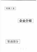 中国机械电子工业年鉴  机械卷  1990  第12部分  企业介绍