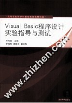 Visual Basic程序设计实验指导与测试