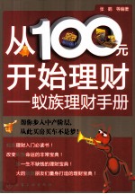 从100元开始理财  蚁族理财手册