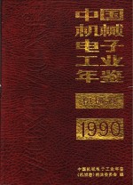 中国机械电子工业年鉴  机械卷  1990  第1部分  机械工业四十年发展情况