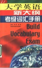 大学英语新大纲考级词汇手册