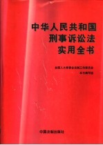 中华人民共和国刑事诉讼法实用全书