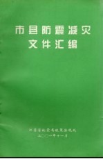 市县防震减灾文件汇编