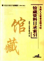 全国人大常委会图书馆馆藏资料目录索引：社会主义民主与法制建设  1996-2002