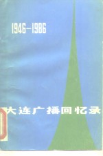 大连广播回忆录  第1辑  内部参考