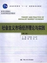 社会主义市场经济理论与实践