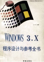 Microsoft Windows 3.X程序设计与参考全书