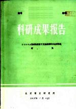 科研成果报告  256×4强碱性阴离子交换树脂的合成和性能研究