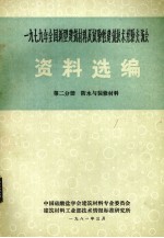 1979年全国新型建筑材料及试验性建筑技术经验交流会资料选编  第2分册  防水与装修材料