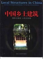 中国乡土建筑  阴阳之枢纽  人伦之轨模  人生只合越州乐  浙江