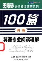 英语专业阅读理解100篇  四级