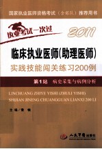 2011临床执业医师（助理医师）实践技能闯关练习200例  第1站  病史采集与病例分析