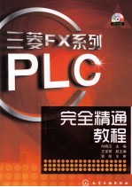 三菱FX系列PLC完全精通教程