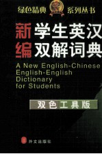 新编学生英汉双解词典  双色工具版