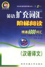 英语扩充词汇阶梯阅读：精通6000词汇  汉语译文  第2代