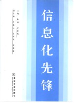 信息化先锋  中国信息经济学会暨全国高校计算机基础教育研究会财经信息管理专业委员会2001年会论文集