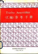 Turbo Assembler 汇编 参考手册