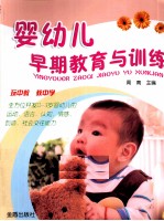 婴幼儿早期教育与训练