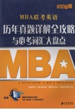 MBA联考英语历年真题详解全攻略与必考词汇大盘点  2008版