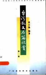 台湾散文名篇欣赏  第1集