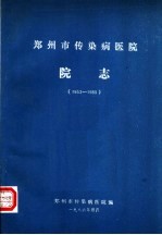 郑州市传染病医院院志  1953-1985