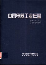 中国电器工业年鉴  1999