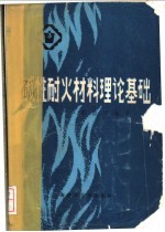 碱性耐火材料理论基础