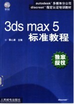 3ds max 5标准教程