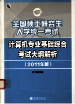 全国硕士研究生入学统一考试计算机专业基础综合考试大纲解析  2011年版