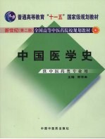 中国医学史  新世纪第2版