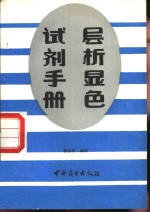 层析显色试剂手册