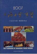 上海工会年鉴  2007