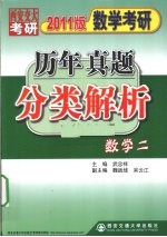 数学考研历年真题分类解析  数学二  2011版