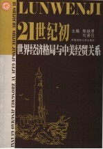 21世纪初世界经济格局与中美经贸关系  全国美国经济学会会长扩大会议暨“21世纪初世界经济格局与中美经贸关系高级论坛”论文集